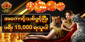 Read more about the article MMKLive22 အွန်လိုင်းစလော့ဂိမ်းများ ရရှိသောအခမဲ့အပိုဆု