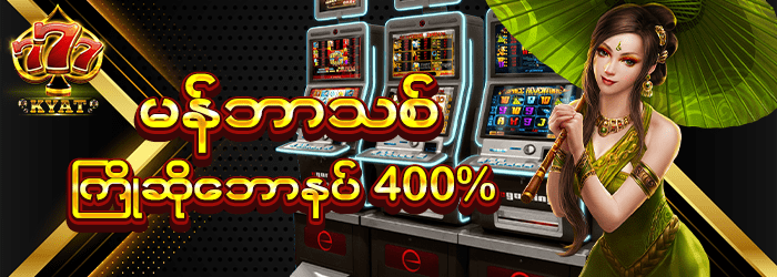 မန်ဘာသစ်ကြိုဆိုဘောနပ်