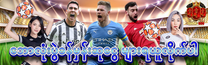 jdbkk ဘောလုံးပွဲခန့်မှန်းဆုငွေ