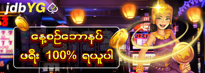 နေ့စဥ်ဘောနပ် 100%