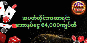 Read more about the article Lucky888 အွန်လိုင်းကာစီနိုတွင်ဘောနပ်စ်များရှာဖွေခြင်း