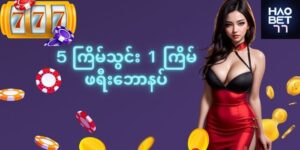 Read more about the article Haobet77 အွန်လိုင်းစလော့လောင်းကစားလော့အင်ဝင်ခြင်း