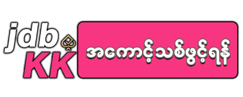 jdbkk အကောင့်သစ်ဖွင့်ရန်