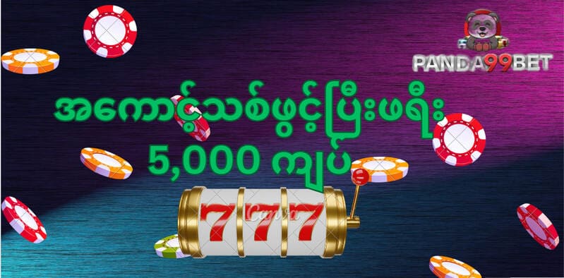 You are currently viewing Panda99 တွင်အွန်လိုင်းစလော့ဂိမ်းများ၀င်ရောက်ကစားနည်း