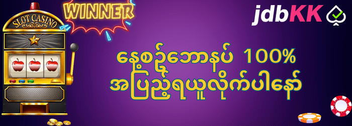 jdbkk နေ့စဥ်ဘောနပ်