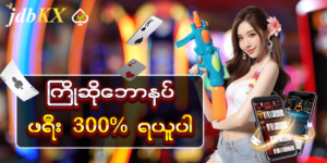 Read more about the article JDBMK ငွေဆုများဖြင့် ကစားရလွယ်ကူသော စလော့ဂိမ်းများ