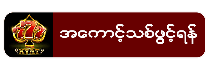 777kyat အကောင့်သစ်ဖွင့်ရန်