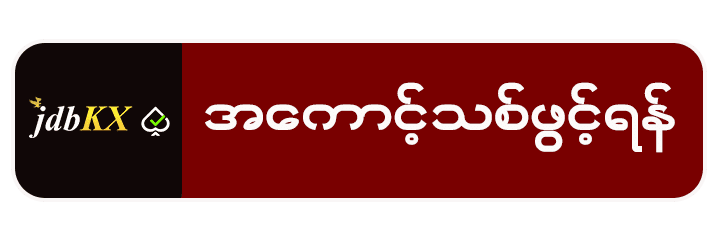 အကောင့်သစ်ဖွင့်ရန်