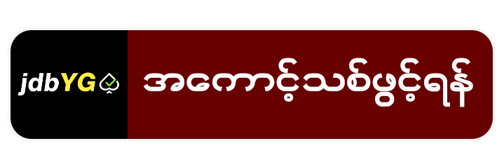 အကောင့်သစ်ဖွင့်ရန်