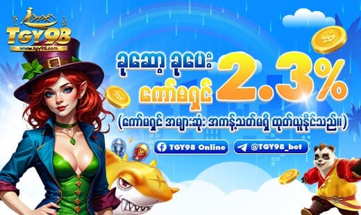 ငါးပစ်ဂိမ်းကော်မရှင်