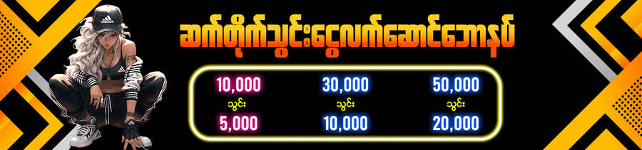 ဆက်တိုက်သွင်းငွေလက်ဆောင်ဘောနပ်
