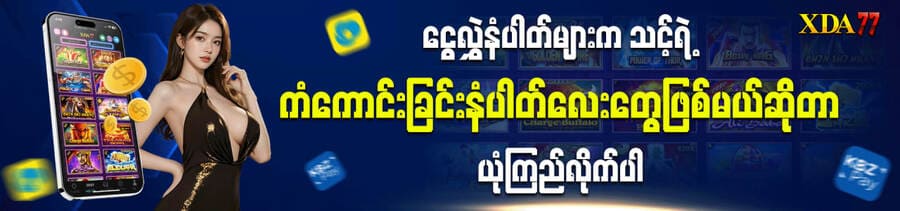 ငွေလွှဲနံပါတ်များက သင့်ရဲ့ကံကောင်းခြင်းနံပါတ်