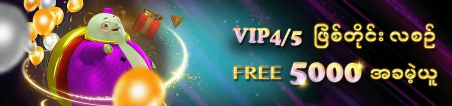 ( 𝐕𝐈𝐏 -𝟒/𝟓)လစဉ် 𝐅𝐫𝐞𝐞 𝟓,𝟎𝟎𝟎 အခမဲ့ယူ
