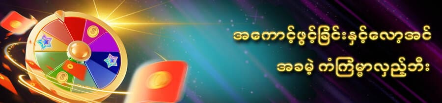 လော့အင်ဝင်ရောက်ခြင်းဖြင့် အခမဲ့အမှတ်များ