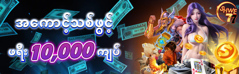 vibet77 မန်ဘာသစ်ဖရီးဘောနပ် 10,000ကျပ် 