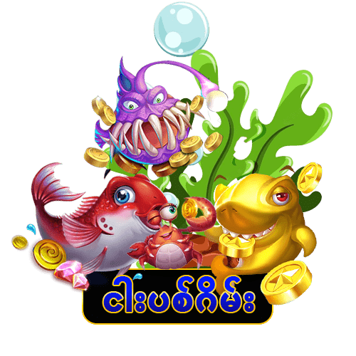 ငါးပစ်ဂိမ်းများ