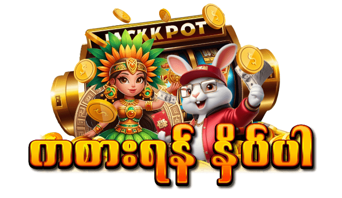Read more about the article vibet77 login စလော့ဂိမ်းအတွက် ဘောနပ် 10,000ကျပ်