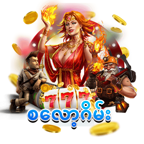 Slot ဂိမ်းများ