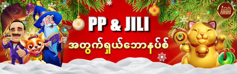 jili & pp အတွက် ရှယ်ဘောနပ်
