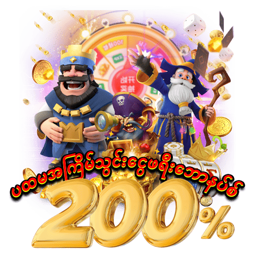 ပထမသွင်းငွေ ဘောနပ် 200%