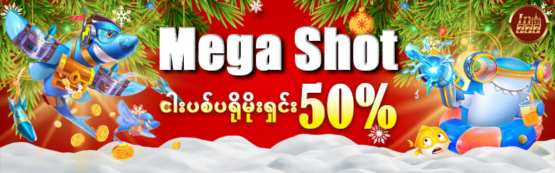 ငါးပစ်ဂိမ်းပလိုမိုးရှင်း 50%