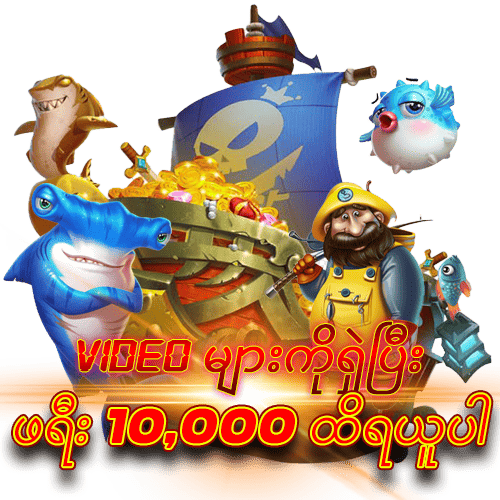 မန်ဘာသစ်ဖရီးဘောနပ် 10,000
