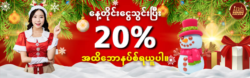 ငွေသွင်းဘောနပ် 20%