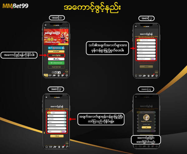 mmbet99 အကောင့်ဖွင့်ခြင်းနည်းလမ်း
