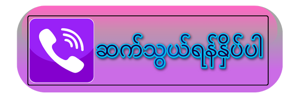 ဆက်သွယ်ရန် viber