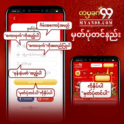 myan99 မှတ်ပုံတင်လျှောက်နည်း