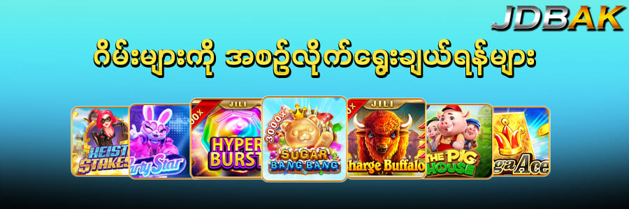 jdbak ဂိမ်းစတူဒီယိုများ