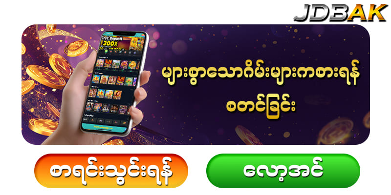 jdbak အကောင့်ဖွင့်ရန်