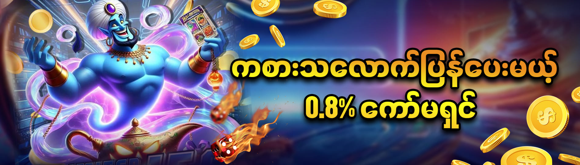 22burmese ကော်မရှင်ဘောနပ် 0.8%