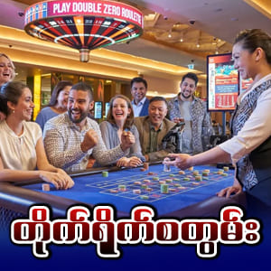 တိုက်ရိုက်ကာစီနို