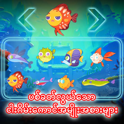 ငါးဂိမ်းများ