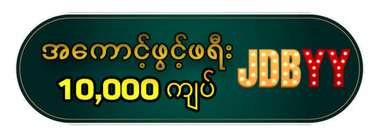 ygn365 အကောင်ဖွင့်နည်း