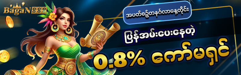spin368 ပြန်အမ်းငွေကော်မရှင် 0.8%