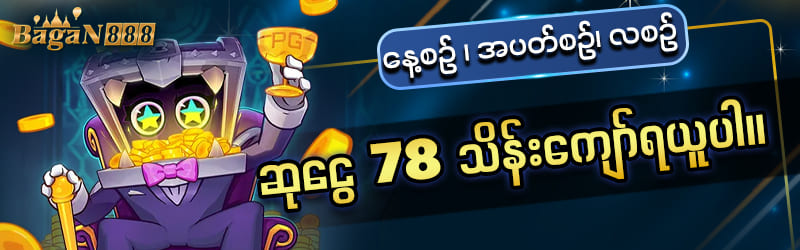 Iwbet မန်ဘာသစ်ပလိုမိုးရှင်း