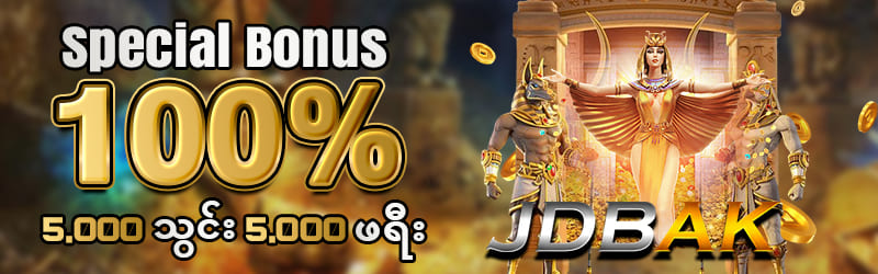 မန်ဘာသစ်ကြိုဆိုဘောနပ် 100%