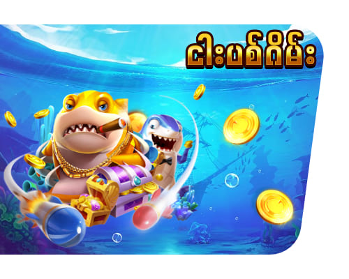 Iplay69 ငါးပစ်ဂိမ်း