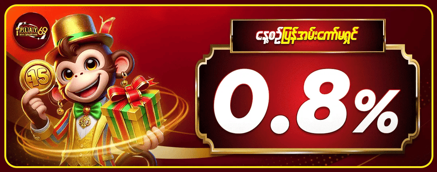 ပြန်အမ်းငွေဘောနပ် 0.8%