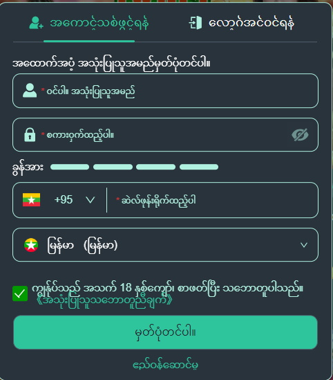 အကောင့်သစ် ဖွင့်မှတ်ပုံတင်မှု