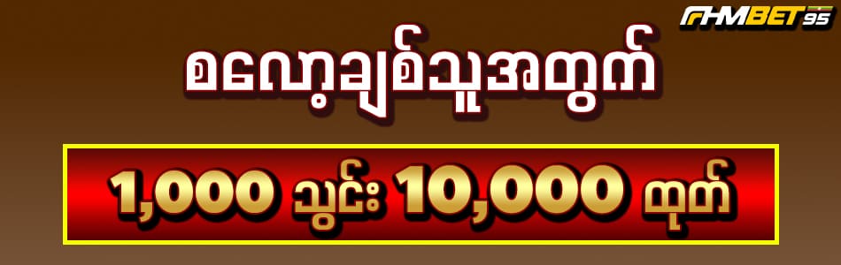 1000သွင်း 10000ထုတ်ဘောနပ်