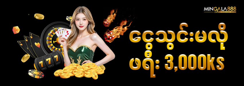 ငွေသွင်းမလို ဖရီး 3,000Ks