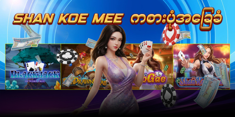 You are currently viewing 11skm ကမ္ဘာအကြိုက်ဆုံးသော ရိုးရာလောင်းကစားဂိမ်းများ