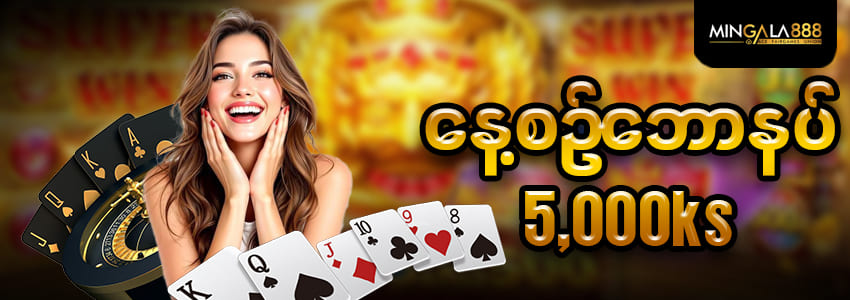Mingala888 နေ့စဥ်ဘောနပ် 5,000Ks