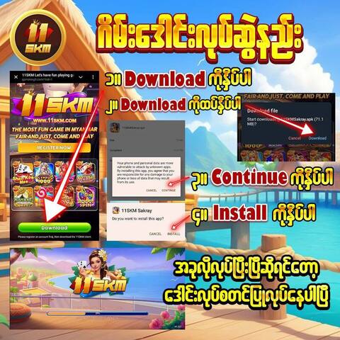 11skm ဂိမ်းဒေါင်းလုဒ်ဆွဲနည်း