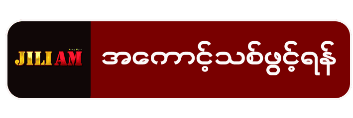JILIAM မန်ဘာသစ် အခမဲ့ 4,000