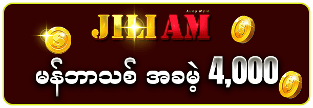 JILIAM မန်ဘာသစ် အခမဲ့ 4,000