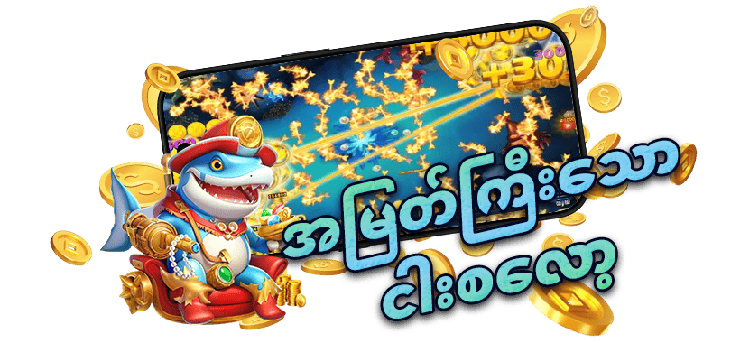 အမြတ်ကြီး ငါးစလော